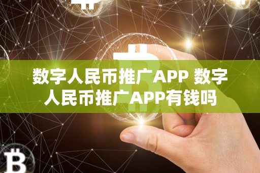 数字人民币推广APP 数字人民币推广APP有钱吗