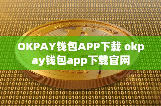 OKPAY钱包APP下载 okpay钱包app下载官网