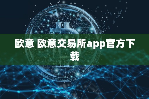 欧意 欧意交易所app官方下载