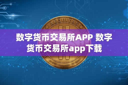 数字货币交易所APP 数字货币交易所app下载