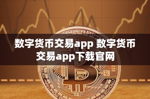数字货币交易app 数字货币交易app下载官网