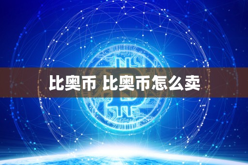 比奥币 比奥币怎么卖