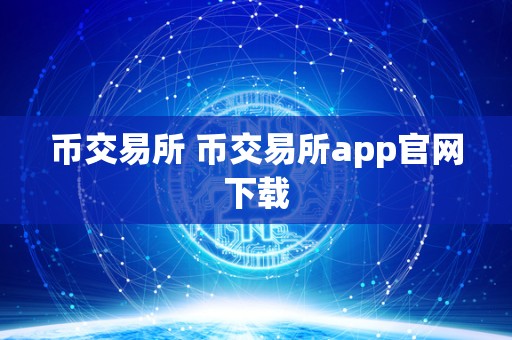 币交易所 币交易所app官网下载