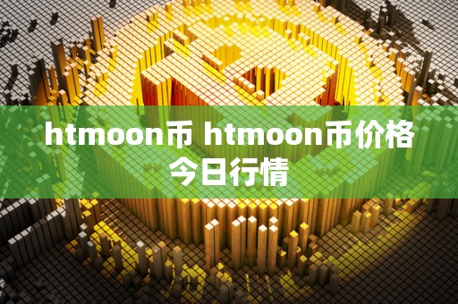 htmoon币 htmoon币价格今日行情