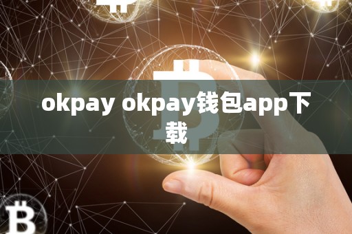 okpay okpay钱包app下载
