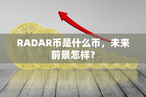 RADAR币是什么币，未来前景怎样？