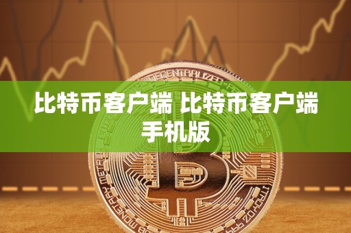 比特币客户端 比特币客户端手机版