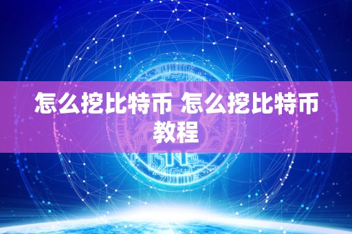 怎么挖比特币 怎么挖比特币教程