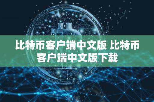 比特币客户端中文版 比特币客户端中文版下载