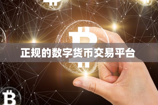 正规的数字货币交易平台 