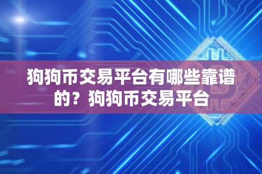 狗狗币交易平台有哪些靠谱的？狗狗币交易平台