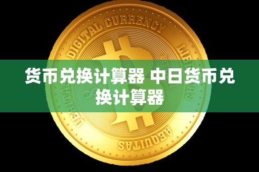 货币兑换计算器 中日货币兑换计算器