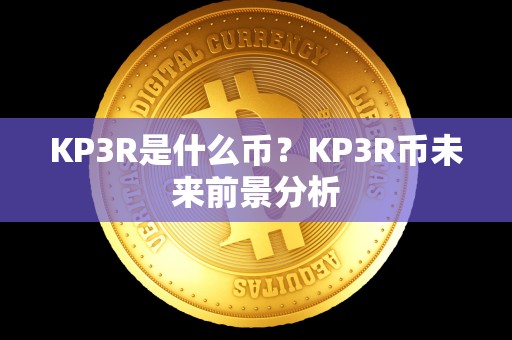 KP3R是什么币？KP3R币未来前景分析