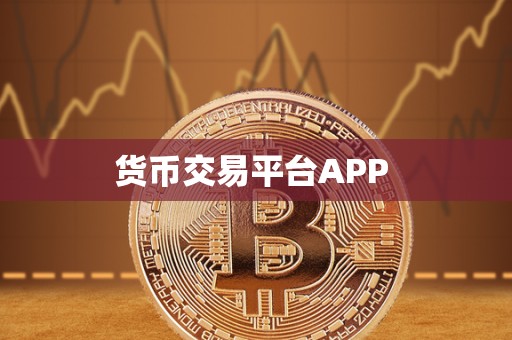 货币交易平台APP 