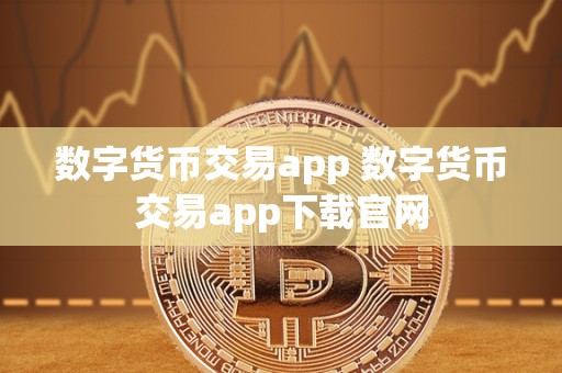 数字货币交易app 数字货币交易app下载官网