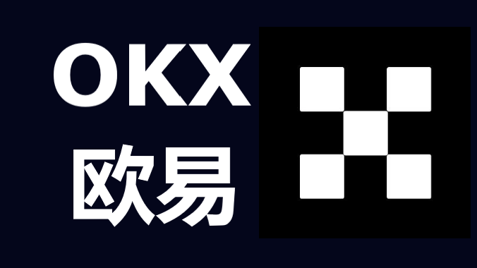 欧交易所APP，开启您的数字资产之旅